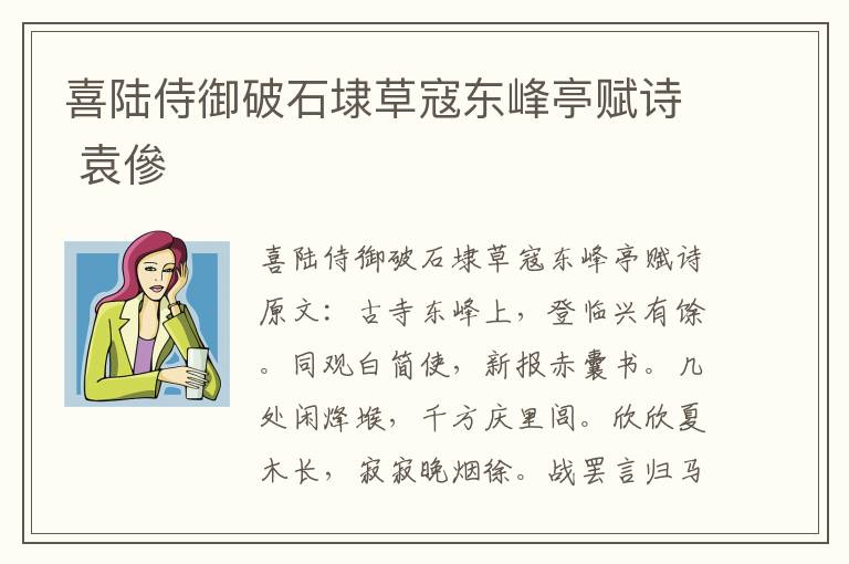 喜陆侍御破石埭草寇东峰亭赋诗 袁傪