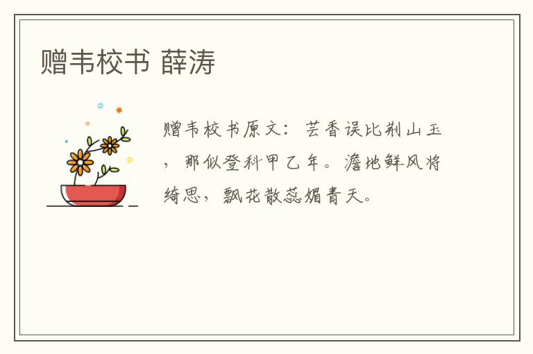 赠韦校书 薛涛