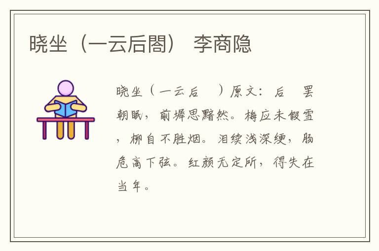 晓坐（一云后閤） 李商隐
