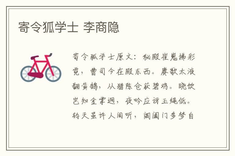 寄令狐学士 李商隐