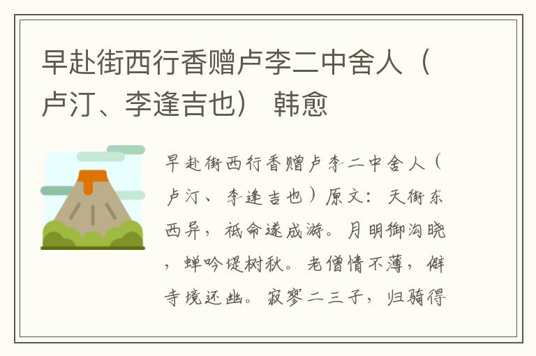 早赴街西行香赠卢李二中舍人（卢汀、李逢吉也） 韩愈