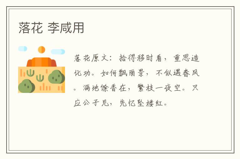落花 李咸用