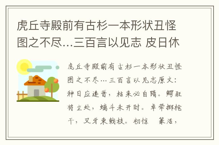 虎丘寺殿前有古杉一本形状丑怪图之不尽…三百言以见志 皮日休