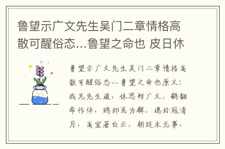 鲁望示广文先生吴门二章情格高散可醒俗态…鲁望之命也 皮日休