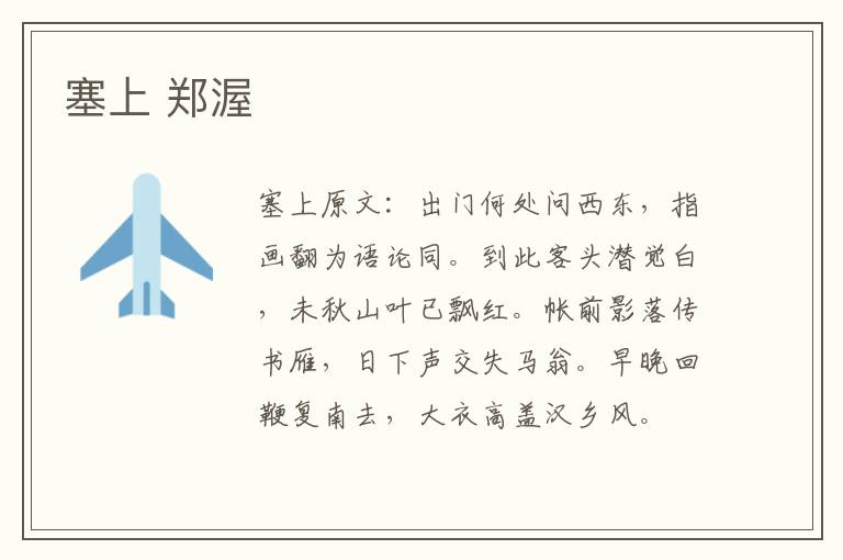 塞上 郑渥