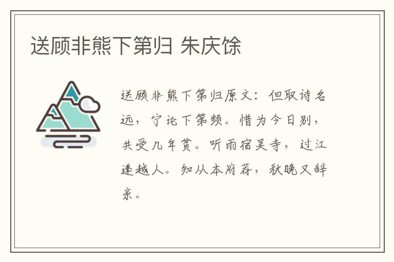送顾非熊下第归 朱庆馀