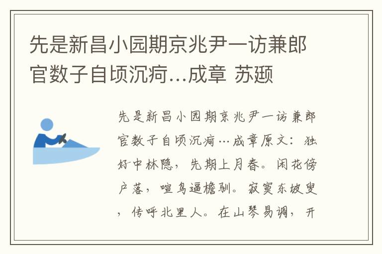 先是新昌小园期京兆尹一访兼郎官数子自顷沉疴…成章 苏颋