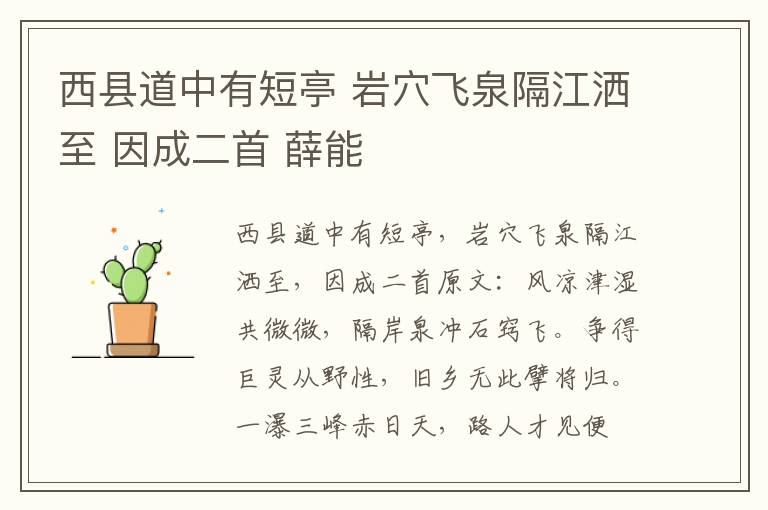 西县道中有短亭 岩穴飞泉隔江洒至 因成二首 薛能