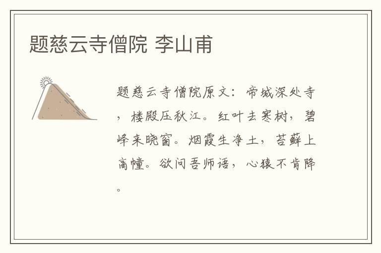 题慈云寺僧院 李山甫