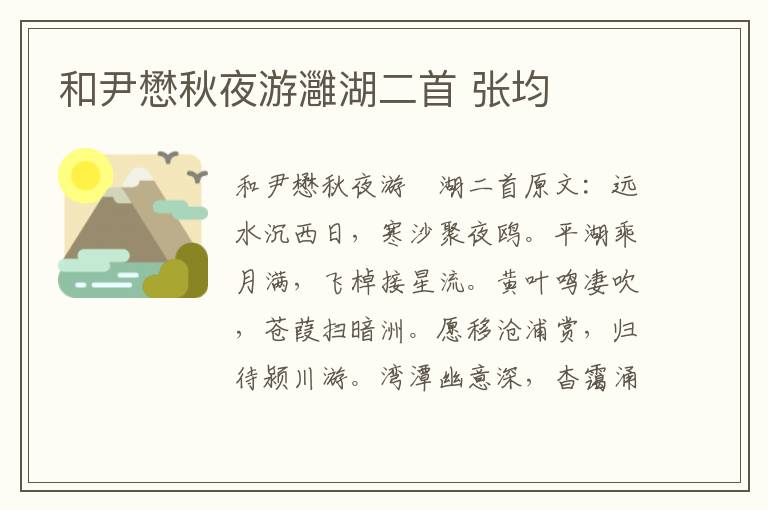 和尹懋秋夜游灉湖二首 张均