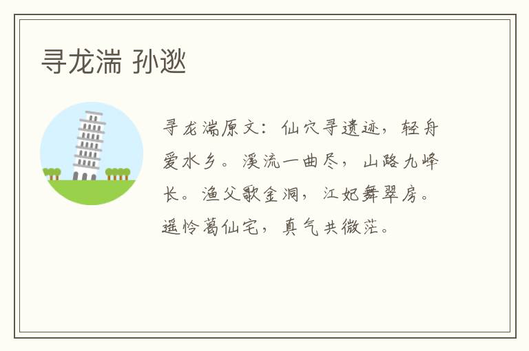 寻龙湍 孙逖
