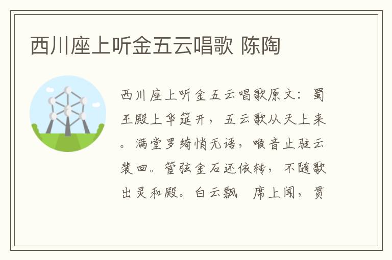 西川座上听金五云唱歌 陈陶