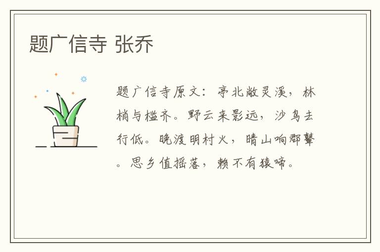 题广信寺 张乔