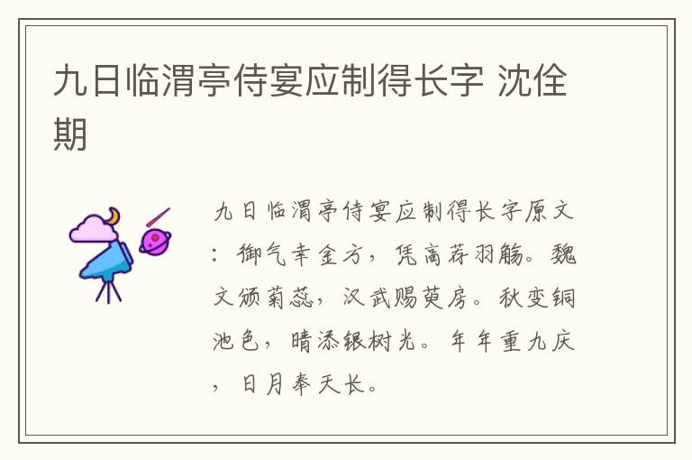 九日临渭亭侍宴应制得长字 沈佺期