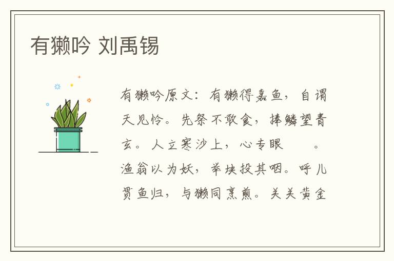 有獭吟 刘禹锡