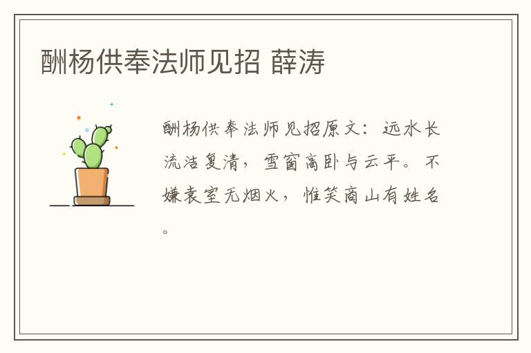 酬杨供奉法师见招 薛涛