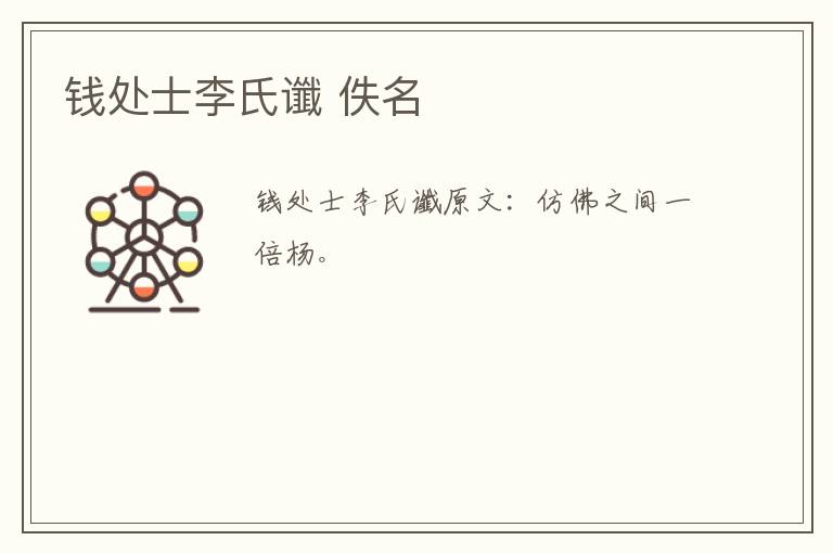 钱处士李氏谶 佚名