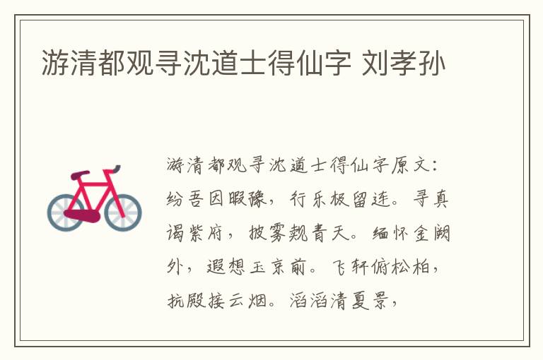 游清都观寻沈道士得仙字 刘孝孙