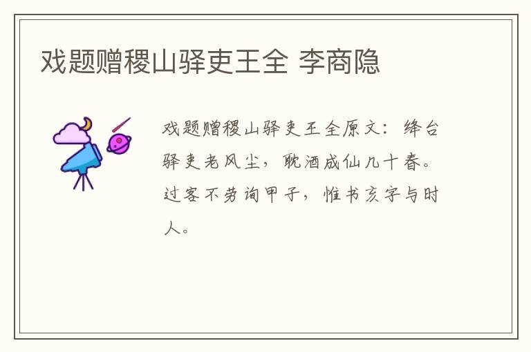 戏题赠稷山驿吏王全 李商隐