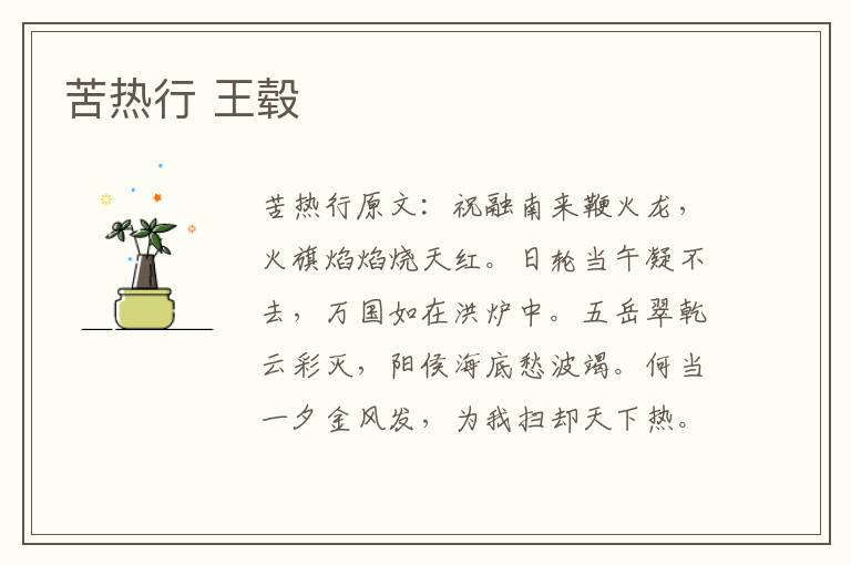 苦热行 王毂