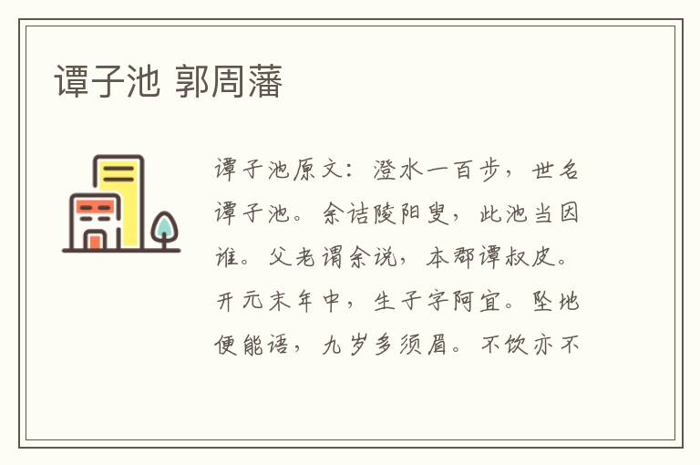 谭子池 郭周藩