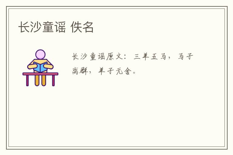 长沙童谣 佚名