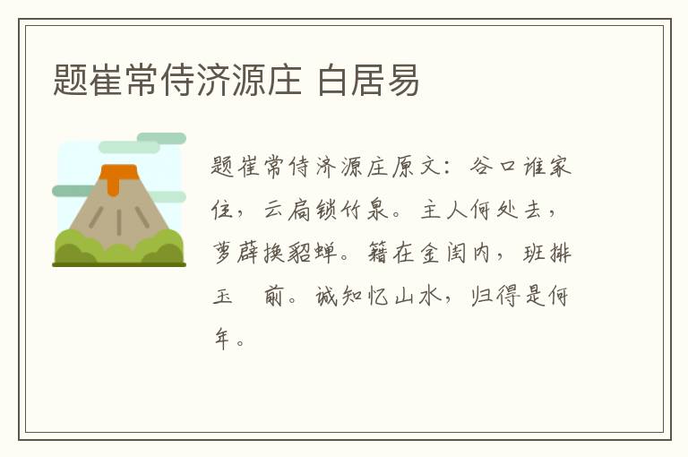 题崔常侍济源庄 白居易