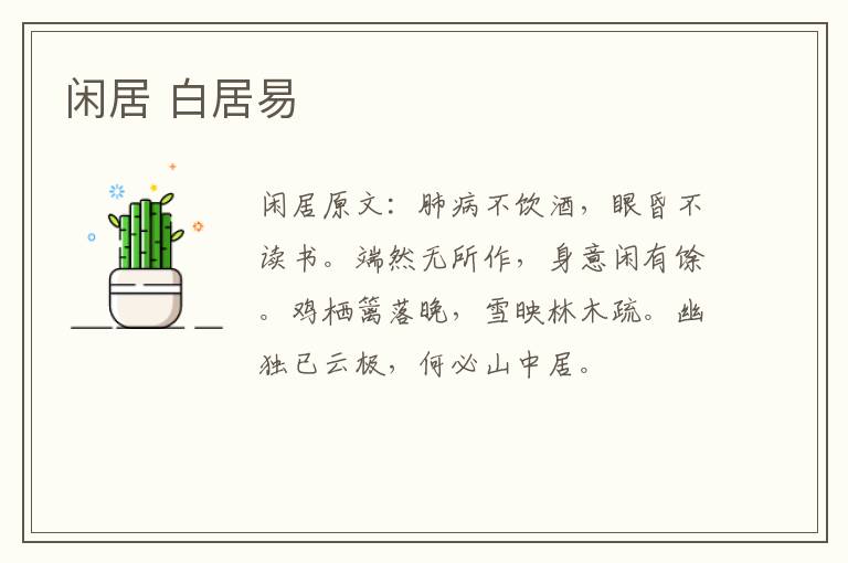 闲居 白居易