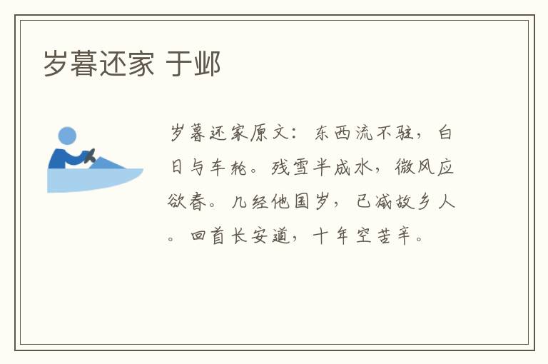 岁暮还家 于邺