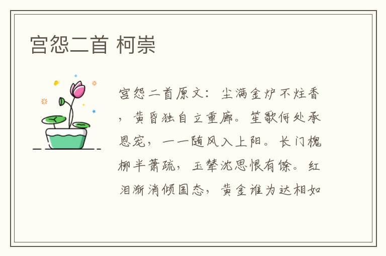 宫怨二首 柯崇