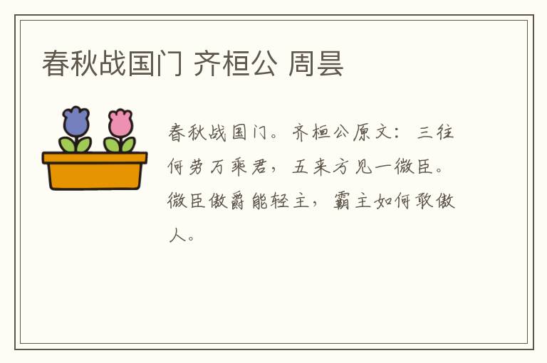 春秋战国门 齐桓公 周昙