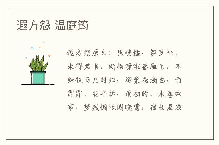 遐方怨 温庭筠