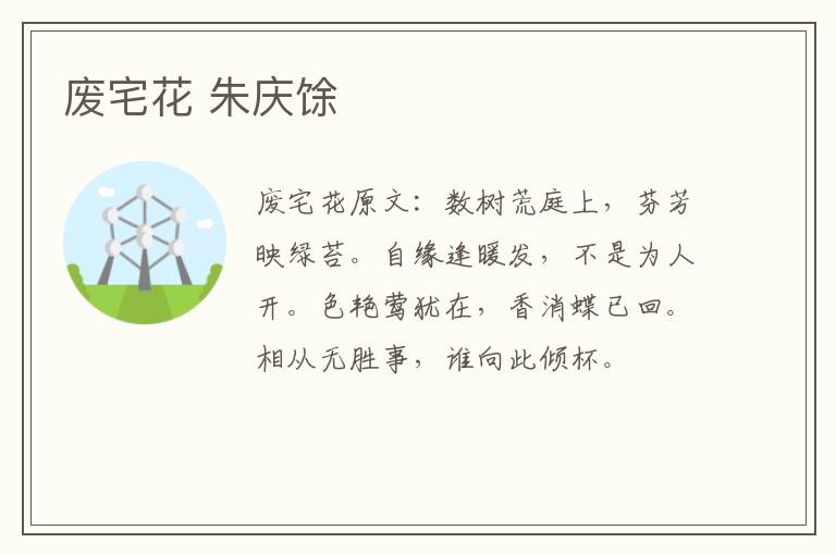 废宅花 朱庆馀