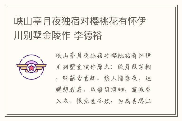 峡山亭月夜独宿对樱桃花有怀伊川别墅金陵作 李德裕