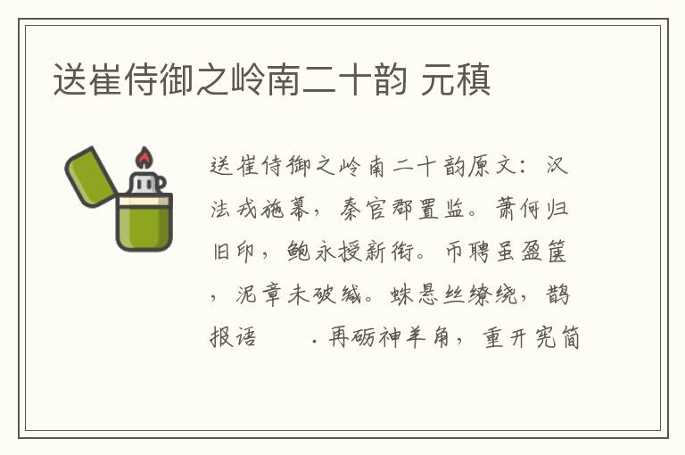 送崔侍御之岭南二十韵 元稹