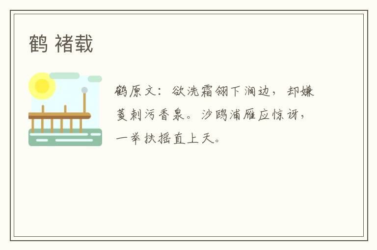 鹤 褚载