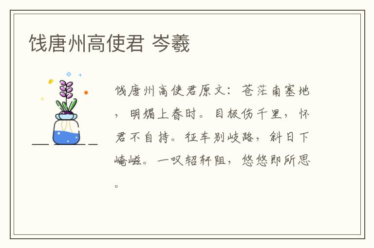 饯唐州高使君 岑羲
