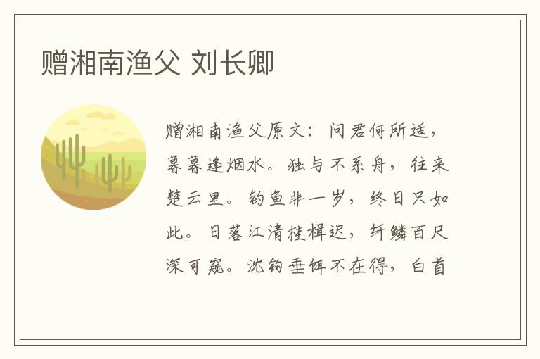 赠湘南渔父 刘长卿
