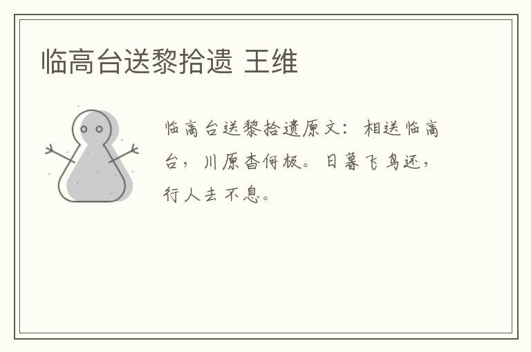 临高台送黎拾遗 王维