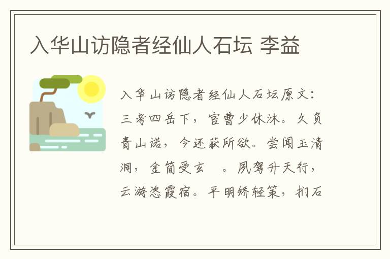 入华山访隐者经仙人石坛 李益