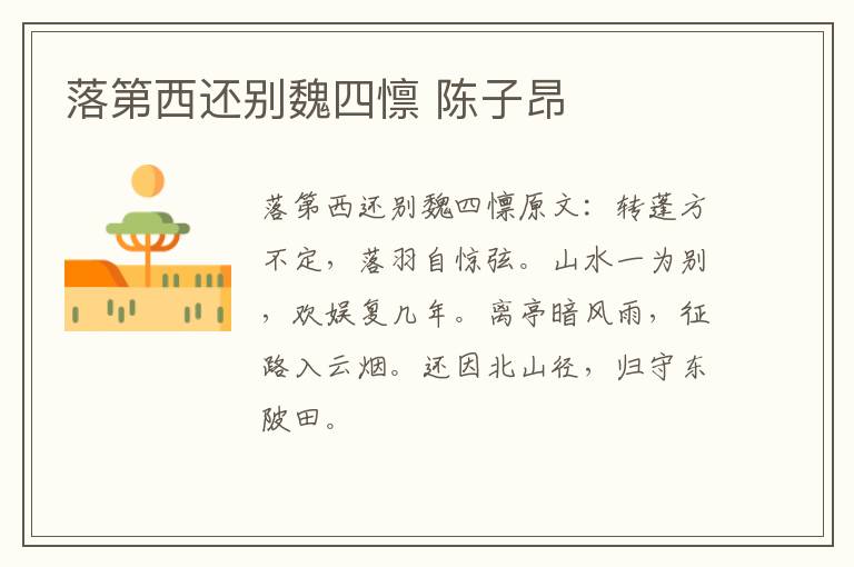 落第西还别魏四懔 陈子昂
