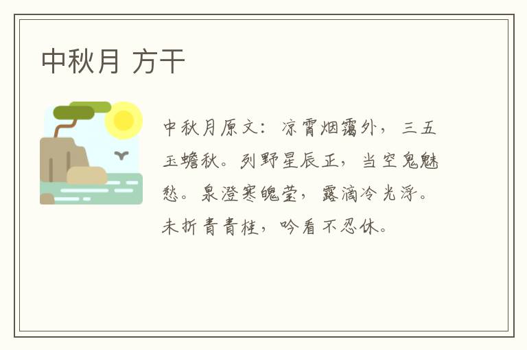 中秋月 方干