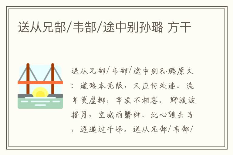 送从兄郜/韦郜/途中别孙璐 方干