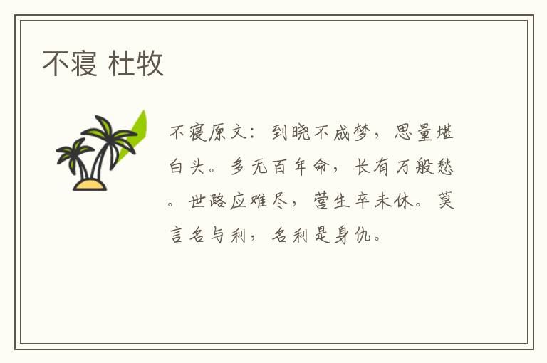 不寝 杜牧