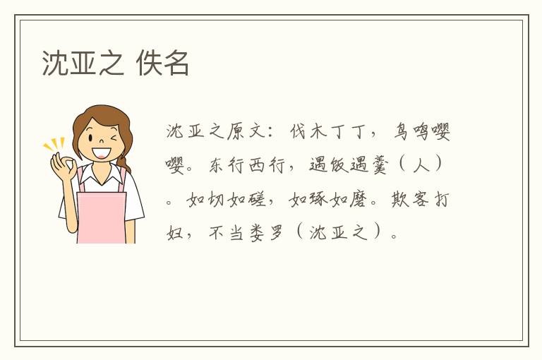 沈亚之 佚名