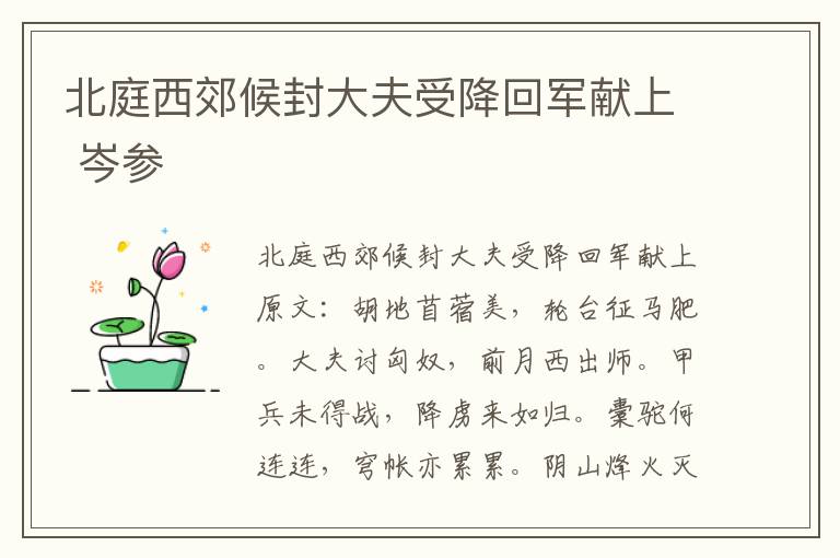北庭西郊候封大夫受降回军献上 岑参