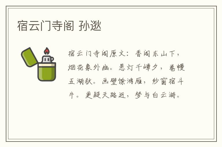 宿云门寺阁 孙逖