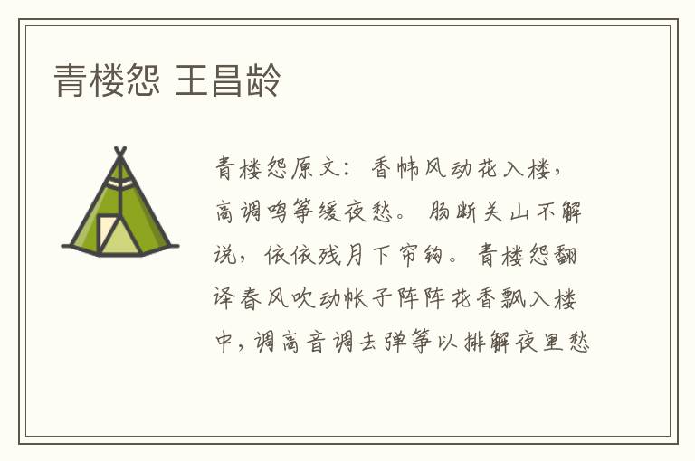 青楼怨 王昌龄