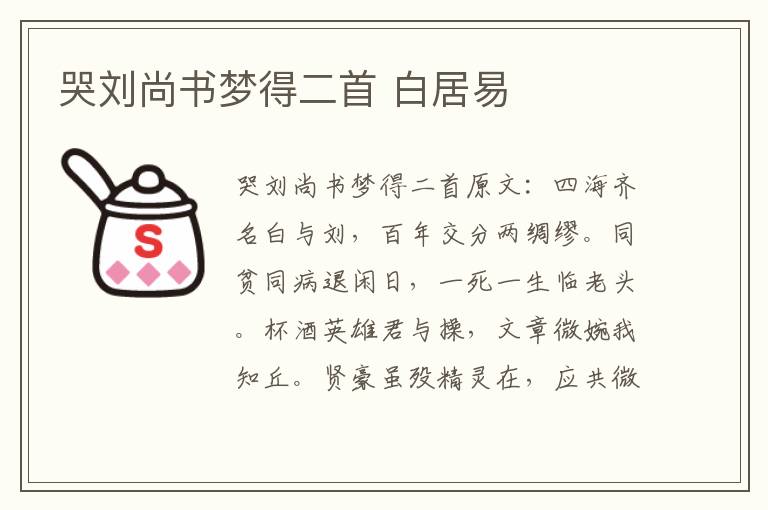 哭刘尚书梦得二首 白居易