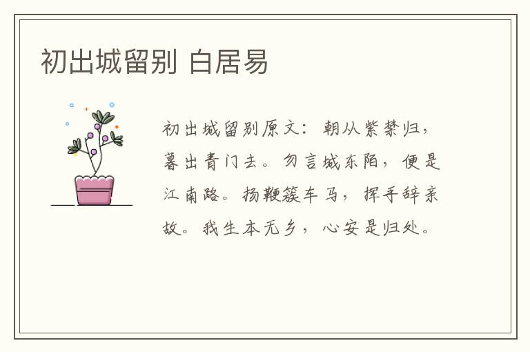 初出城留别 白居易